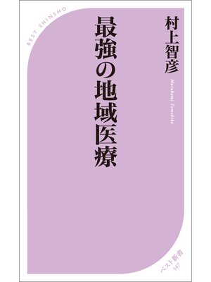 cover image of 最強の地域医療